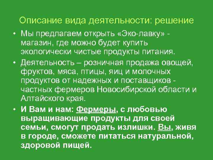 Описание вида деятельности: решение • Мы предлагаем открыть «Эко-лавку» магазин, где можно будет купить