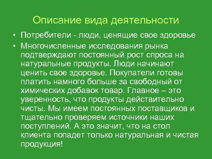 Описание вида деятельности • Потребители - люди, ценящие свое здоровье • Многочисленные исследования рынка