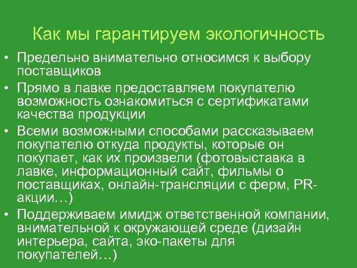 Как мы гарантируем экологичность • Предельно внимательно относимся к выбору поставщиков • Прямо в