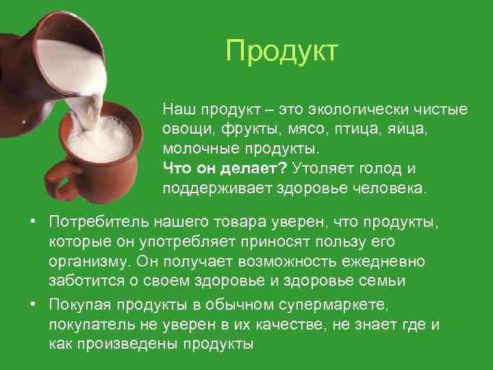 Продукт Наш продукт – это экологически чистые овощи, фрукты, мясо, птица, яйца, молочные продукты.