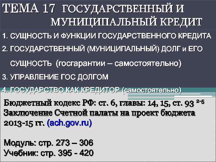 Муниципальный кредит муниципальных образований. Государственный и муниципальный кредит. Функции государственного и муниципального кредита. Муниципальный кредит значение. Муниципальный кредит примеры.