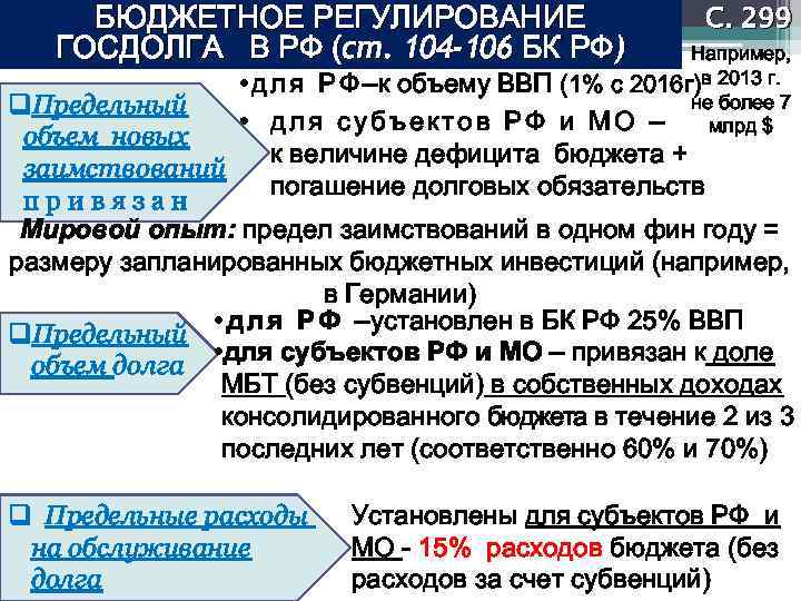 БЮДЖЕТНОЕ РЕГУЛИРОВАНИЕ ГОСДОЛГА В РФ (ст. 104 -106 БК РФ) С. 299 Например, (1%