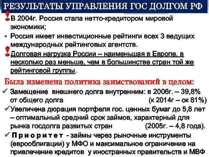 РЕЗУЛЬТАТЫ УПРАВЛЕНИЯ ГОС ДОЛГОМ РФ !В 2004 г. Россия стала нетто-кредитором мировой экономики; •