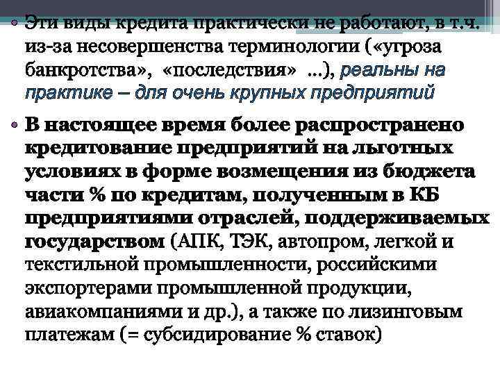  • Эти виды кредита практически не работают, в т. ч. из-за несовершенства терминологии