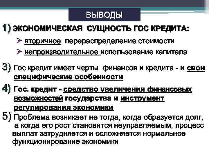 ВЫВОДЫ 1) ЭКОНОМИЧЕСКАЯ СУЩНОСТЬ ГОС КРЕДИТА: КРЕДИТА Ø вторичное перераспределение стоимости Ø непроизводительное использование