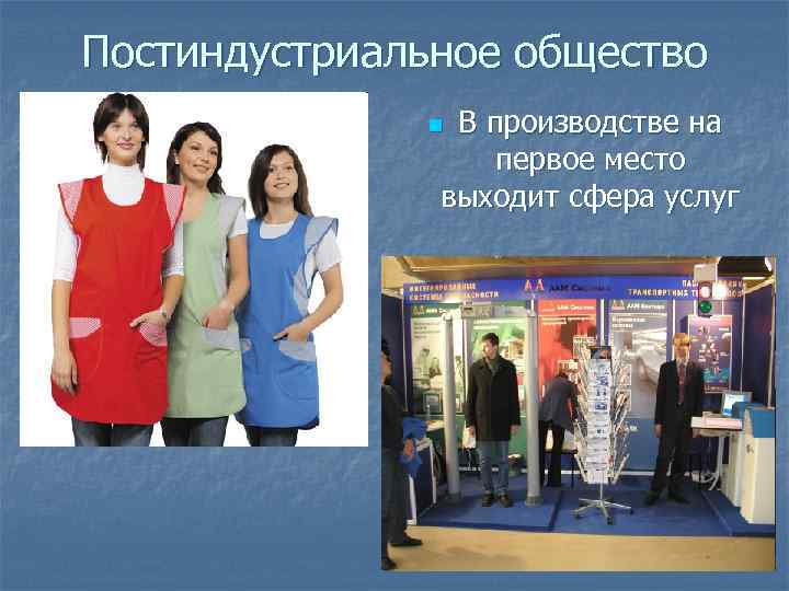 Постиндустриальное общество В производстве на первое место выходит сфера услуг n 