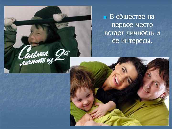 В обществе на первое место встает личность и ее интересы. n 
