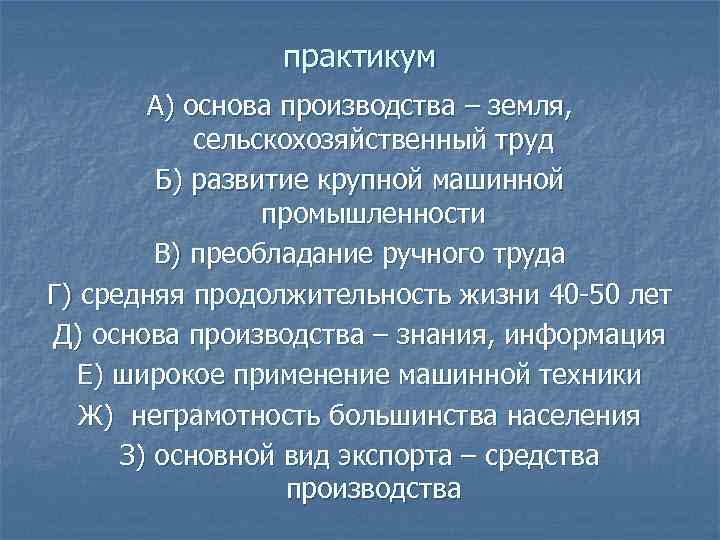 практикум А) основа производства – земля, сельскохозяйственный труд Б) развитие крупной машинной промышленности В)