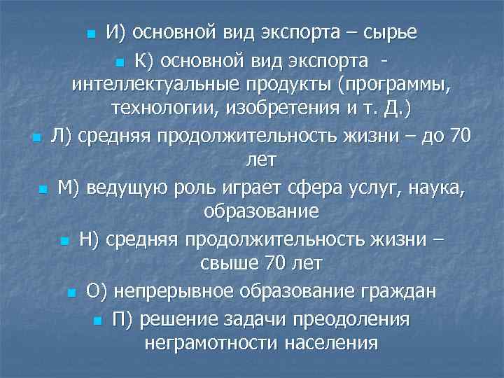 И) основной вид экспорта – сырье n К) основной вид экспорта интеллектуальные продукты (программы,