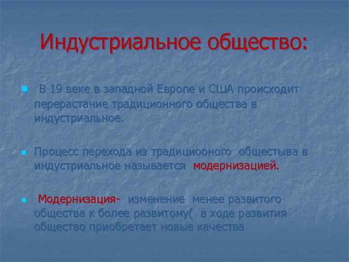 Индустриальное общество: n В 19 веке в западной Европе и США происходит перерастание традиционного