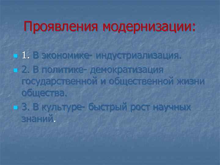 Проявления модернизации: n n n 1. В экономике- индустриализация. 2. В политике- демократизация государственной