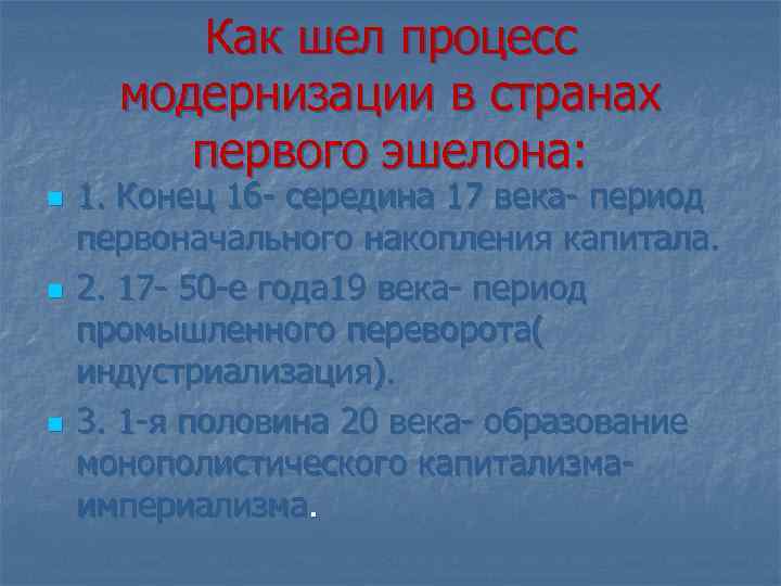 Как шел процесс модернизации в странах первого эшелона: n n n 1. Конец 16