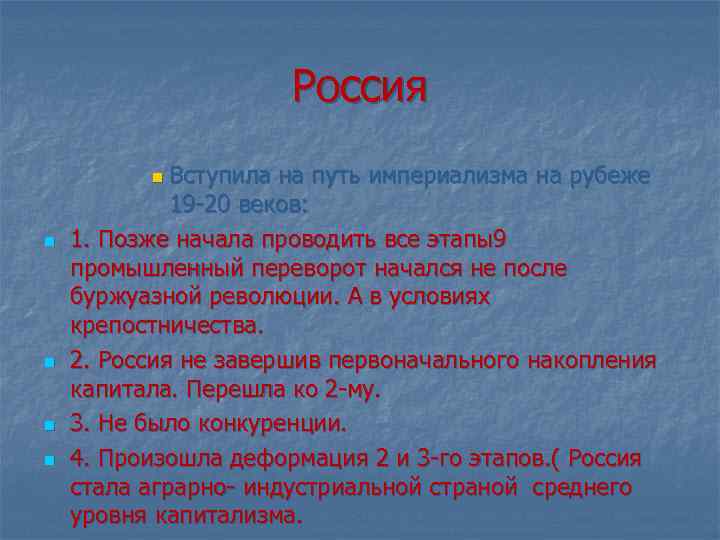 Россия Вступила на путь империализма на рубеже 19 -20 веков: 1. Позже начала проводить