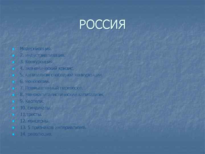РОССИЯ n n n n Модернизация. 2. индустриализация. 3. Конкуренция. 4. экономический кризис. 5.
