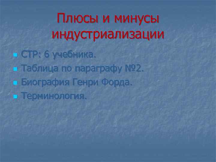 Плюсы и минусы индустриализации n n СТР: 6 учебника. Таблица по параграфу № 2.