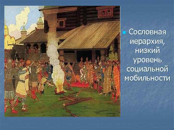 Сословная иерархия, низкий уровень социальной мобильности n 