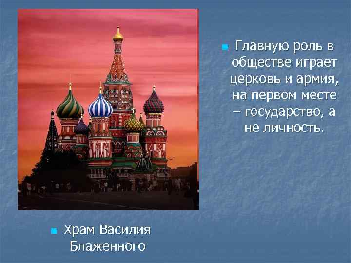 n n Храм Василия Блаженного Главную роль в обществе играет церковь и армия, на