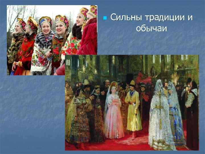 n Сильны традиции и обычаи 