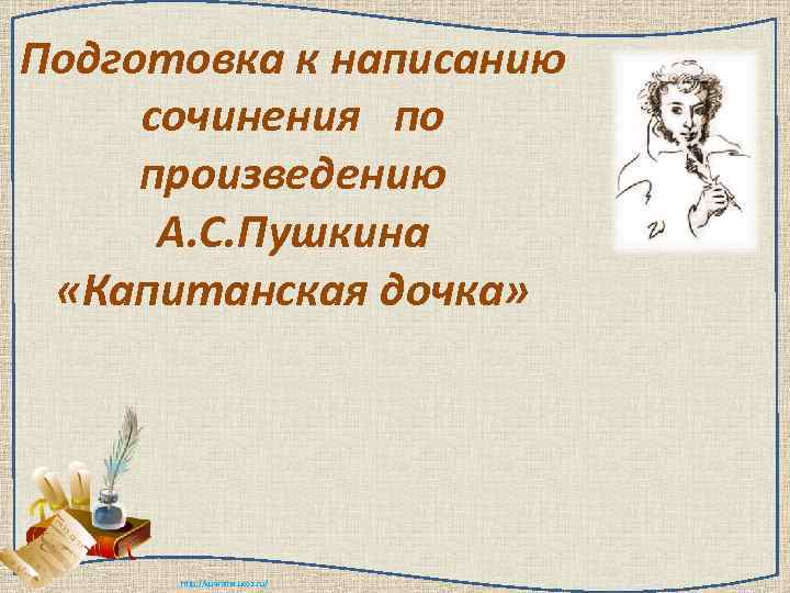 Подготовка к написанию сочинения по произведению А. С. Пушкина «Капитанская дочка» http: //ku 4
