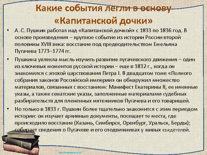 Какие события легли в основу «Капитанской дочки» • А. С. Пушкин работал над «Капитанской