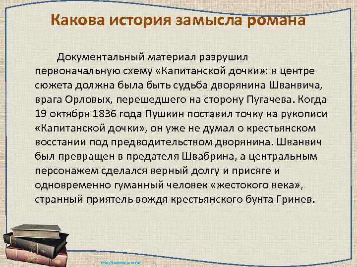 Какова история замысла романа Документальный материал разрушил первоначальную схему «Капитанской дочки» : в центре