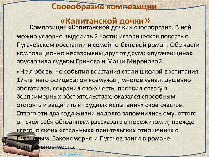 Своеобразие композиции «Капитанской дочки» Композиция «Капитанской дочки» своеобразна. В ней можно условно выделить 2