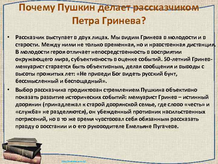 Почему Пушкин делает рассказчиком Петра Гринева? • Рассказчик выступает в двух лицах. Мы видим