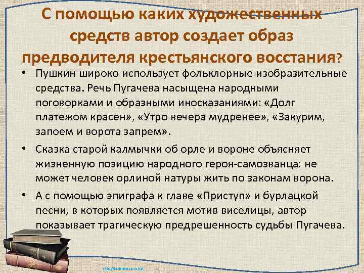 С помощью каких художественных средств автор создает образ предводителя крестьянского восстания? • Пушкин широко