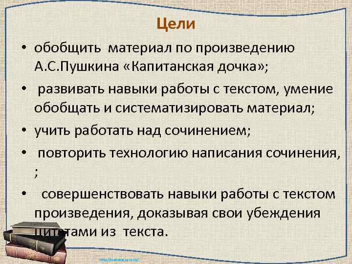 Цели • обобщить материал по произведению А. С. Пушкина «Капитанская дочка» ; • развивать