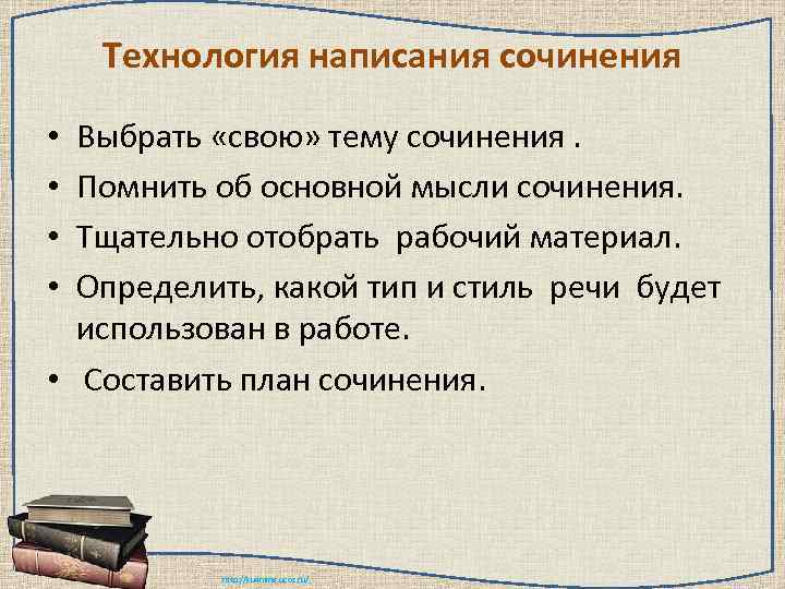 Технология написания сочинения Выбрать «свою» тему сочинения. Помнить об основной мысли сочинения. Тщательно отобрать