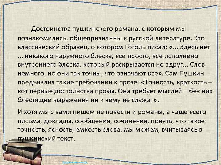 Достоинства пушкинского романа, с которым мы познакомились, общепризнанны в русской литературе. Это классический образец,