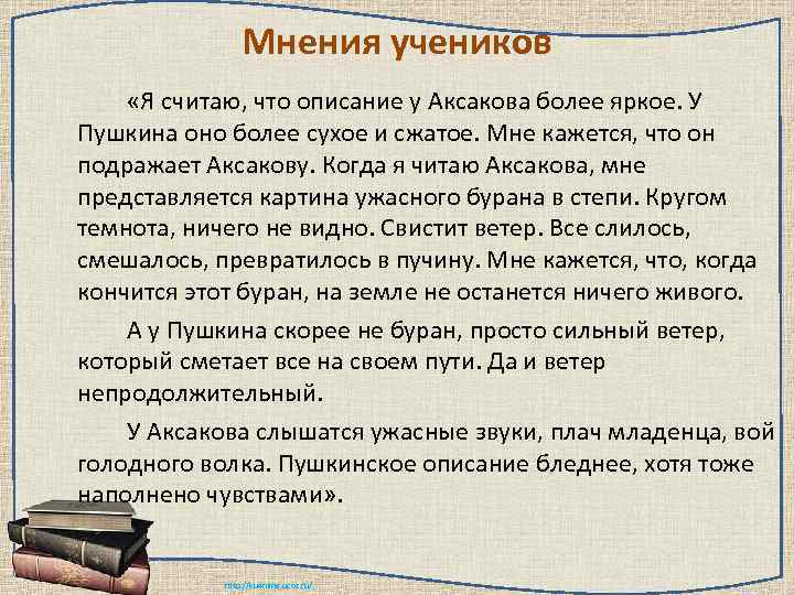 Мнения учеников «Я считаю, что описание у Аксакова более яркое. У Пушкина оно более