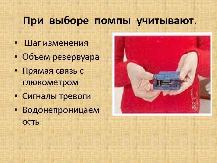 При выборе помпы учитывают. • Шаг изменения • Объем резервуара • Прямая связь с