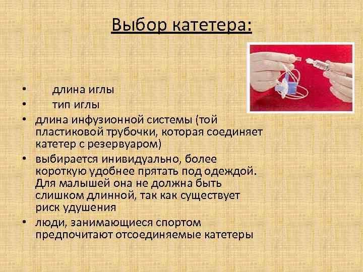 Выбор катетера: • длина иглы • тип иглы • длина инфузионной системы (той пластиковой