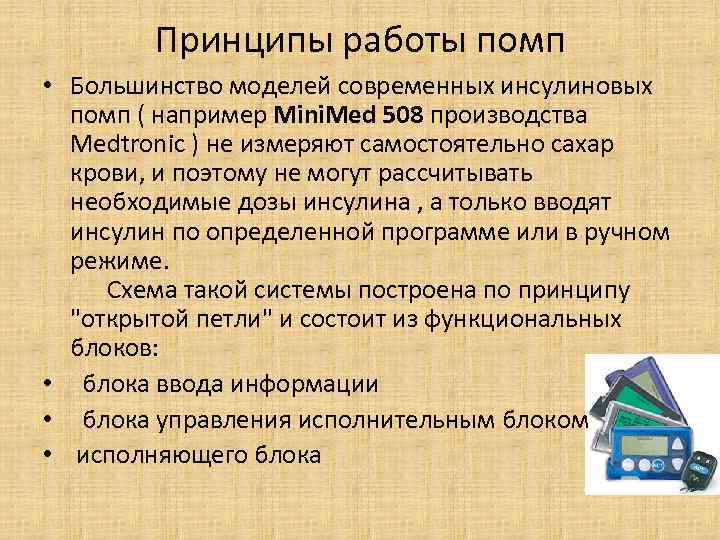Принципы работы помп • Большинство моделей современных инсулиновых помп ( например Mini. Med 508