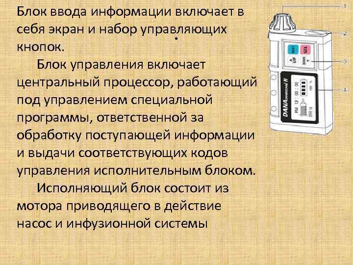  Блок ввода информации включает в себя экран и набор управляющих . кнопок. Блок