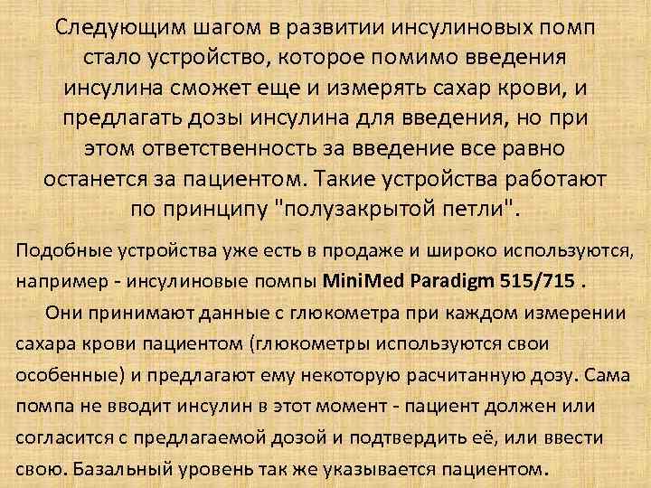 Следующим шагом в развитии инсулиновых помп стало устройство, которое помимо введения инсулина сможет еще