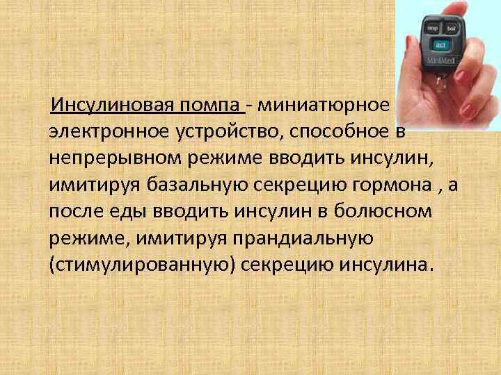 Типы инсулиновых помп