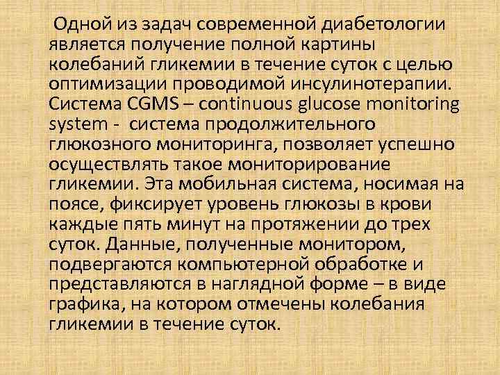  Одной из задач современной диабетологии является получение полной картины колебаний гликемии в течение