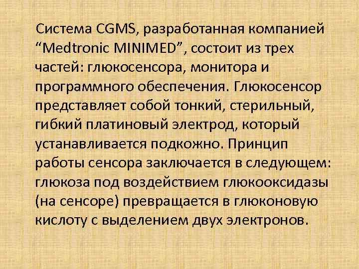  Система CGMS, разработанная компанией “Medtronic MINIMED”, состоит из трех частей: глюкосенсора, монитора и