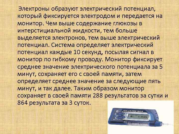  Электроны образуют электрический потенциал, который фиксируется электродом и передается на монитор. Чем выше