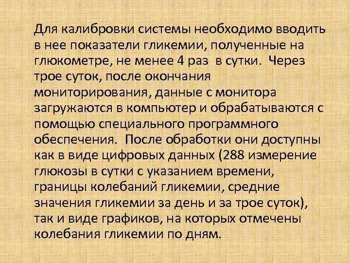  Для калибровки системы необходимо вводить в нее показатели гликемии, полученные на глюкометре, не