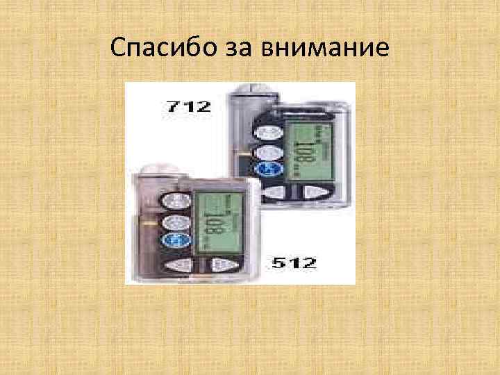 Спасибо за внимание 