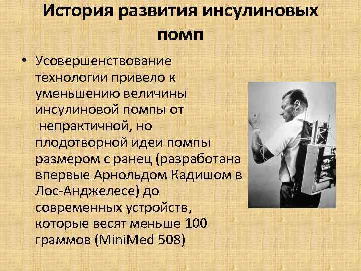История развития инсулиновых помп • Усовершенствование технологии привело к уменьшению величины инсулиновой помпы от