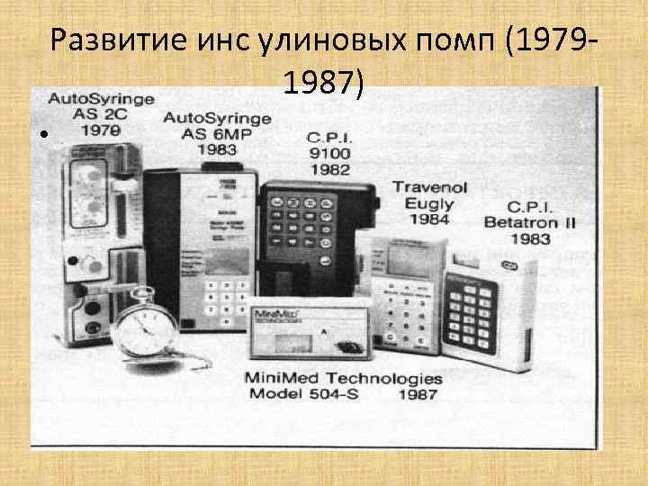 Развитие инс улиновых помп (19791987) • 