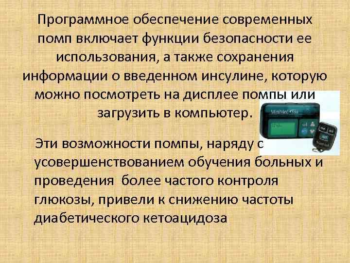 Программное обеспечение современных помп включает функции безопасности ее использования, а также сохранения информации о
