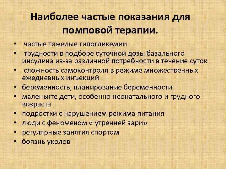 Наиболее частые показания для помповой терапии. • частые тяжелые гипогликемии • трудности в подборе