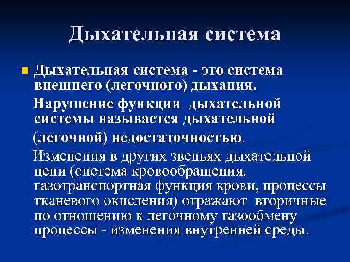 Дыхательная система n Дыхательная система - это система внешнего (легочного) дыхания. Нарушение функции дыхательной