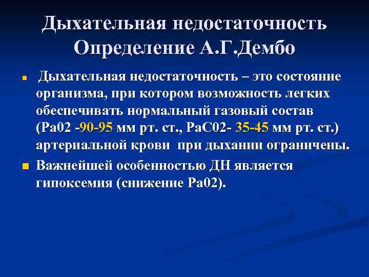 Дыхательная недостаточность Определение А. Г. Дембо n n Дыхательная недостаточность – это состояние организма,