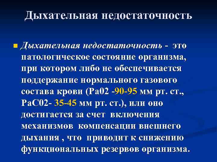 Дыхательная недостаточность n Дыхательная недостаточность - это патологическое состояние организма, при котором либо не